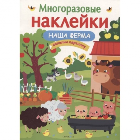 Книжки с наклейками, книга Наша ферма купить по низкой цене