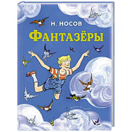 Повести и рассказы о детях, книга Фантазеры купить по низкой цене