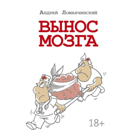Русская современная проза, книга Вынос мозга с комментариями купить по низкой цене