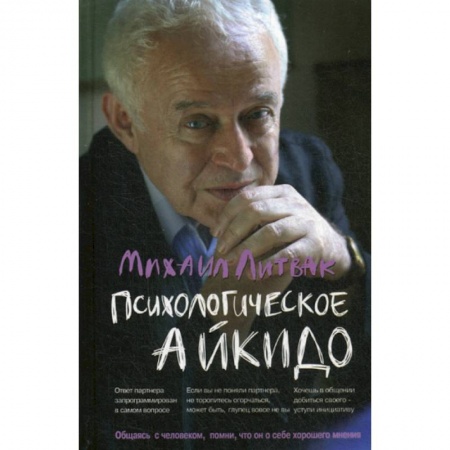 Психотерапия, книга Психологическое айкидо купить по низкой цене