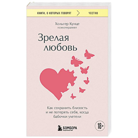 Психология отношений, книга Зрелая любовь. Как сохранить близость и не потерять себя, когда бабочки улетели купить по низкой цене