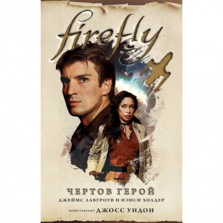 Зарубежное фэнтези, книга Firefly. Чертов герой купить по низкой цене