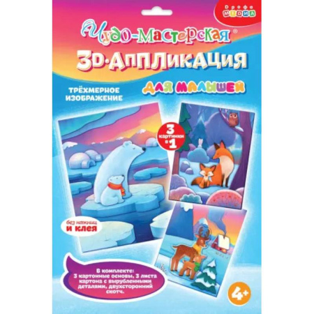 Поделки, мастерилки, книга 3D-аппликация Мишки. Лисички. Олени купить по низкой цене