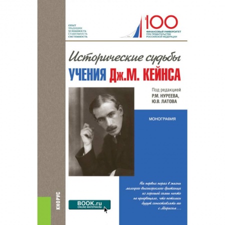 История экономики, книга Исторические судьбы учения Дж. М. Кейнса. Монография купить по низкой цене
