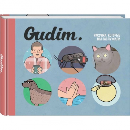 Комиксы. Манга, книга Gudim. Рисунки, которые мы заслужили купить по низкой цене