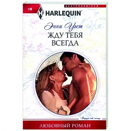 Зарубежный любовный роман, книга Жду тебя всегда купить по низкой цене