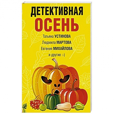 Отечественный женский детектив, книга Детективная осень купить по низкой цене