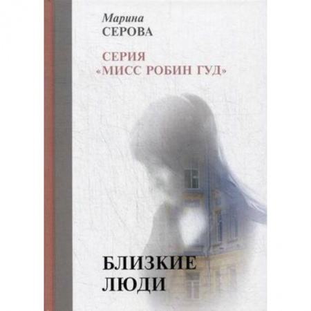 Отечественный женский детектив, книга Близкие люди купить по низкой цене
