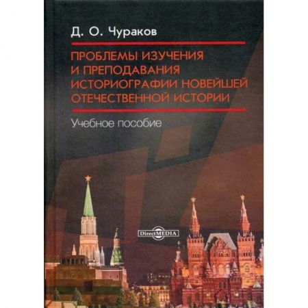 Самообразование. Педагогика взрослых, книга Проблемы изучения и преподавания историографии новейшей отечественной истории купить по низкой цене