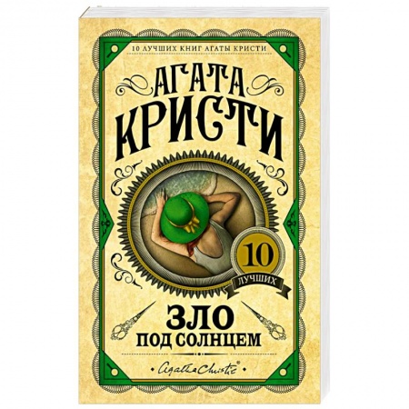 Зарубежный детектив, книга Зло под солнцем купить по низкой цене