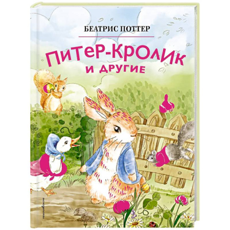 Сказки зарубежных писателей, книга Питер-кролик и другие (ил. Хуамен Студио) купить по низкой цене