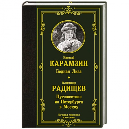 Русская классика, книга Бедная Лиза. Путешествие из Петербурга в Москву купить по низкой цене