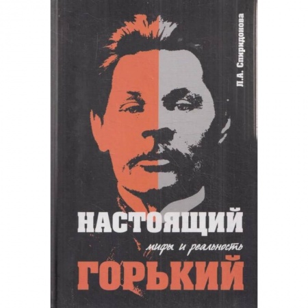 Публицистика, книга 'Настоящий Горький: мифы и реальность' купить по низкой цене