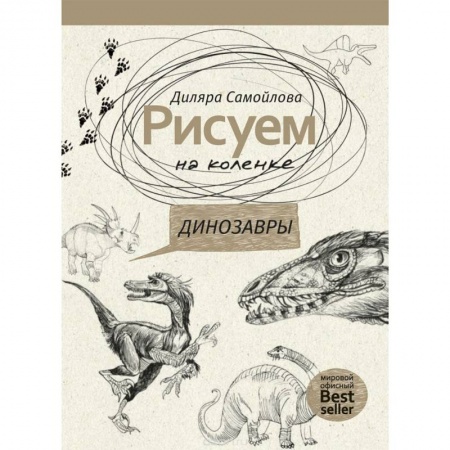 Живопись, книга Рисуем на коленке. Динозавры купить по низкой цене