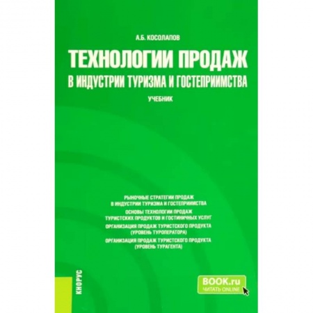 Туристическая, ресторанная и сервисная деятельность, книга Технологии продаж в индустрии туризма и гостеприимства. Учебник купить по низкой цене