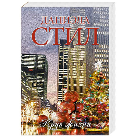 Зарубежный любовный роман, книга Круг жизни купить по низкой цене