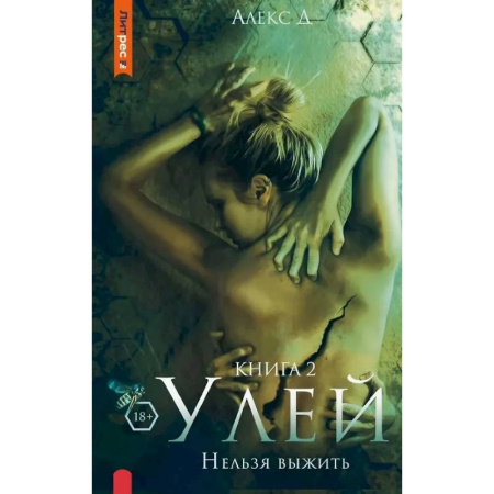 Отечественный мужской детектив, книга Улей. Нельзя выжить. Книга 2 купить по низкой цене