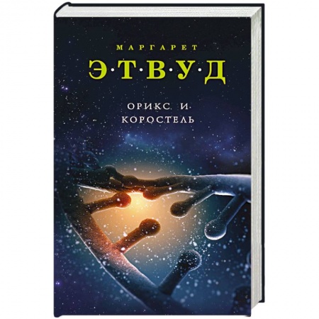 Классическая зарубежная фантастика, книга Орикс и Коростель купить по низкой цене
