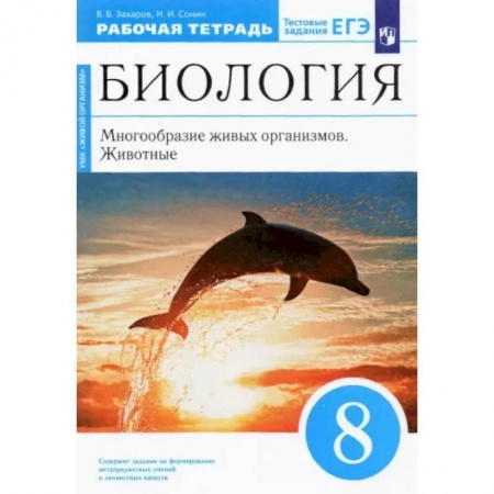 Биология, книга Биология. 8 класс. Многообразие живых организмов. Животные. Рабочая тетрадь. Вертикаль. ФГОС купить по низкой цене