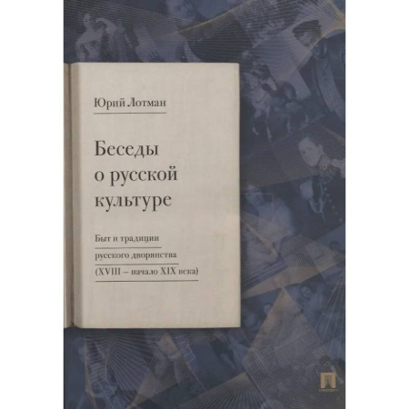 История культуры России, книга Беседы о русской культуре. Быт и традиции русского дворянства (XVIII - начало XIX века) купить по низкой цене