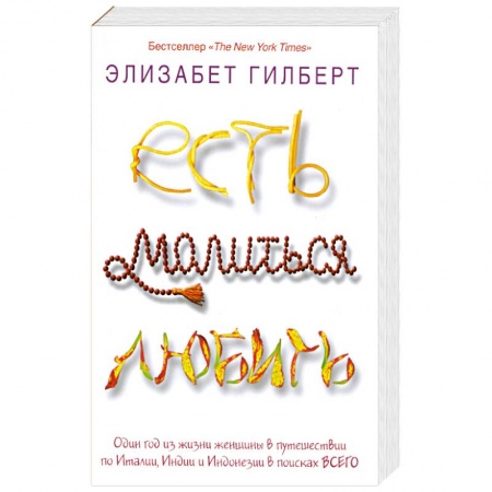 Книги, книга Есть, молиться, любить купить по низкой цене