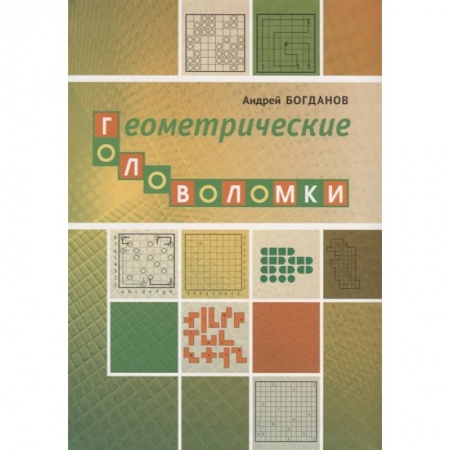 Математика. Алгебра. Геометрия, книга Геометрические головоломки купить по низкой цене