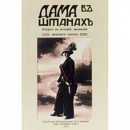 Стиль. Одежда. Украшения, книга Дама в штанах. Очерк по истории эволюции женского платья купить по низкой цене