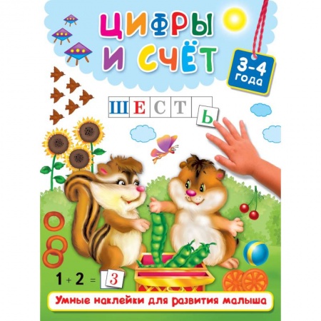 Знакомство с миром, развитие малыша, книга Цифры и счёт купить по низкой цене