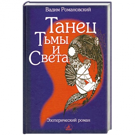 Книги, книга Танец Тьмы и Света купить по низкой цене