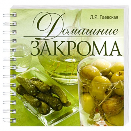 Книги, книга Домашние закрома купить по низкой цене