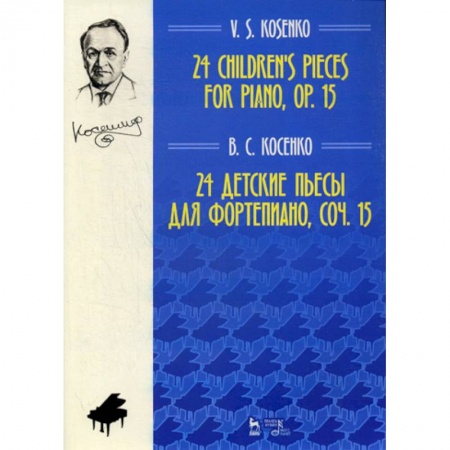 Музыка, книга 24 детские пьесы для фортепиано. Соч. 15 купить по низкой цене
