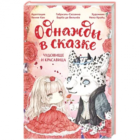 Сказки зарубежных писателей, книга Чудовище и красавица. Однажды в сказке купить по низкой цене