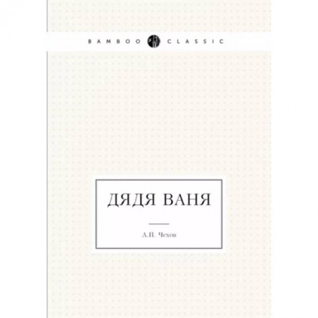 Русская классика, книга Дядя Ваня купить по низкой цене