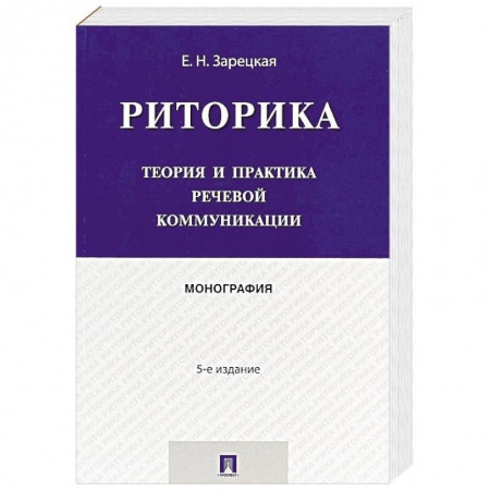 Другие предметы, книга Риторика. Теория и практика речевой коммуникации. Монография купить по низкой цене