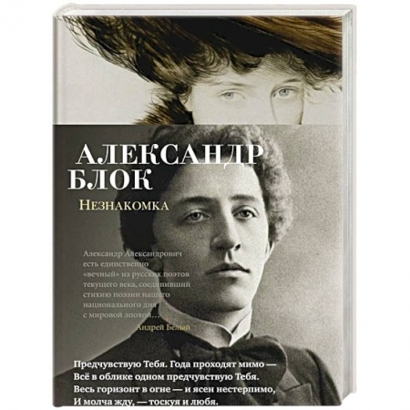 Русская поэзия, книга Незнакомка купить по низкой цене