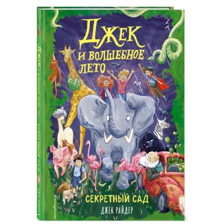 Сказки зарубежных писателей, книга Секретный сад купить по низкой цене