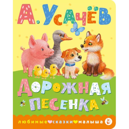 Песенки, потешки, книга Дорожная песенка купить по низкой цене