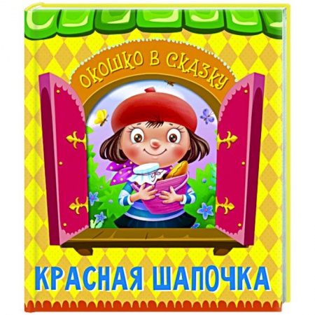 Сказки зарубежных писателей, книга Красная Шапочка купить по низкой цене