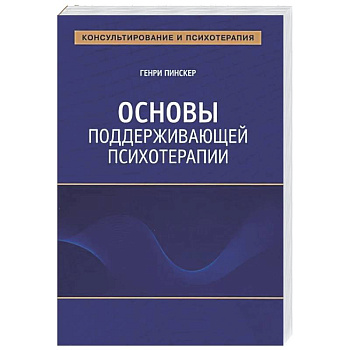 Основы поддерживающей психотерапии