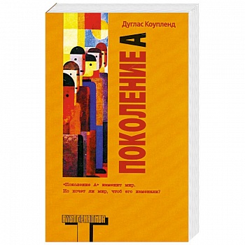 Поколение A