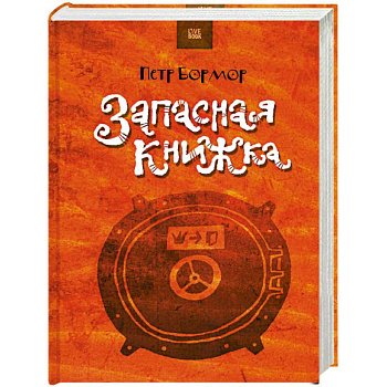 Запасная книжка