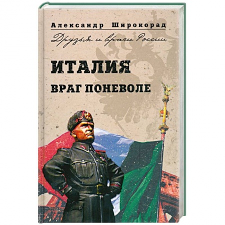Книги, книга Италия. Враг поневоле купить по низкой цене
