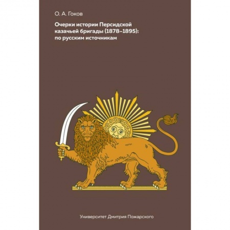 Спецслужбы, спецназ, разведка, книга Очерки Персидской казачьей бригады (1878-1895). По русским источникам купить по низкой цене