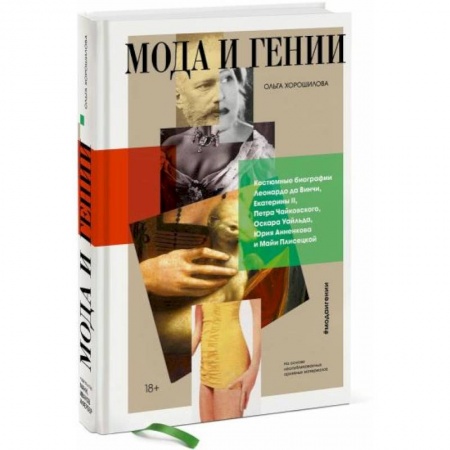 Другие биографии, мемуары, книга Мода и гении. Костюмные биографии Леонардо да Винчи, Екатерины II, Петра Чайковского, Оскара Уайльда купить по низкой цене