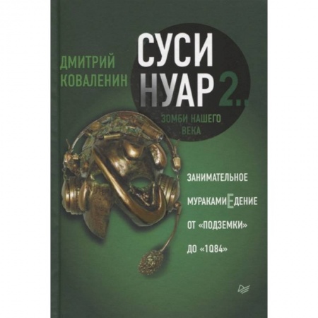 Филологические науки в целом. Частные филологии, книга Суси-нуар 2. Зомби нашего века. Занимательное муракамиЕдение от «Подземки» до «1Q84» купить по низкой цене