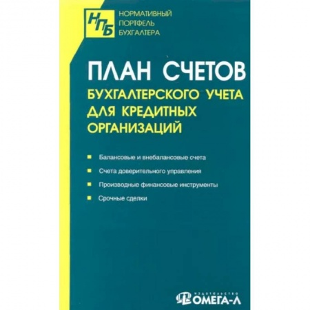 Бухгалтерия. Налоги. Аудит, книга План счетов бухгалтерского учета для кредитных организаций купить по низкой цене