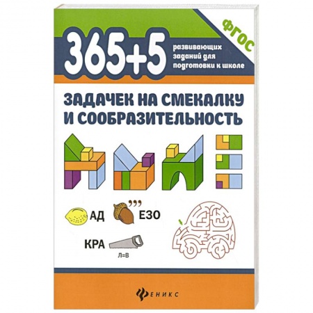 Книги для дошкольников (4-6 лет), книга 365+5 задачек на смекалку и сообразительность купить по низкой цене