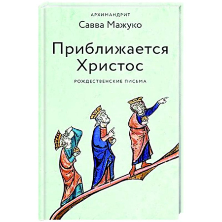 Проповеди, поучения, беседы, письма, книга Приближается Христос. Рождественские письма купить по низкой цене