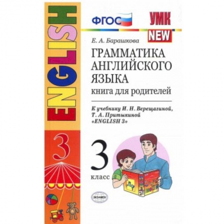 Английский язык, книга Английский язык. 3 класс. Грамматика. Книга для родителей к учебнику И.Н. Верещагиной купить по низкой цене