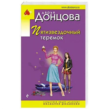 Комедийный, иронический детектив, книга Пятизвездочный теремок купить по низкой цене